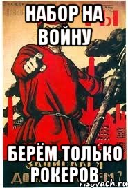 Набор на войну берём только рокеров
