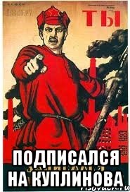  Подписался на Куплинова