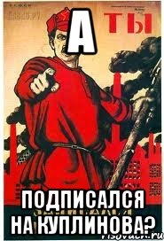 А Подписался на Куплинова?