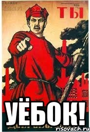  Уёбок!