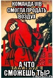 Команда UIB смогла продать воздух а что сможешь ты?