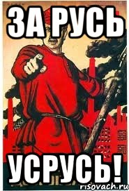 За Русь Усрусь!