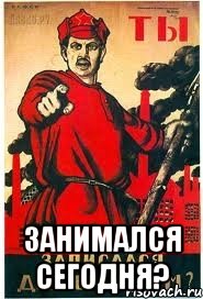  Занимался сегодня?