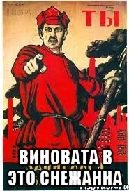  ВИНОВАТА В ЭТО СНЕЖАННА