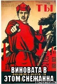  ВИНОВАТА В ЭТОм СНЕЖАННА