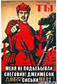  Меня не подьебывай снеговик! Джеймесон = сиськи.