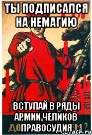 Ты подписался на Немагию Вступай в ряды Армии Чепиков Правосудия
