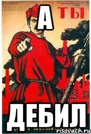 а дебил