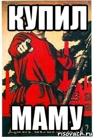 купил маму