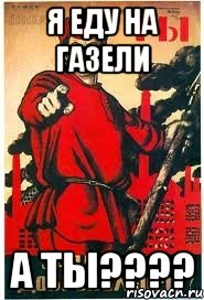 я еду на Газели а ты????