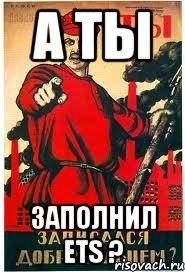 А ты Заполнил ETS ?