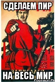 Сделаем пир На весь мир