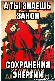 А ты знаешь закон Сохранения Энергии