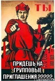  ПРИДЁШЬ НА ГРУППОВЫЕ ПРИГЛАШЕНИЯ ?????