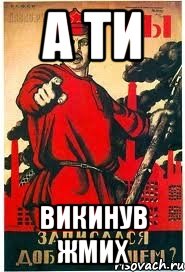 А ТИ ВИКИНУВ ЖМИХ