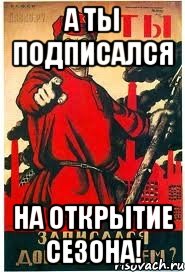 А ты подписался на открытие сезона!