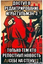 ДОСТУП В РЕДАКТРИРОВАНИЕ ИГРЫ ГУЛЬМЭН-3 ТОЛЬКО ТЕМ КТО РЕПОСТНУЛ НОВОСТЬ СЕБЕ НА СТЕНУ
