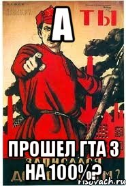 А ПРОШЕЛ ГТА 3 НА 100%?