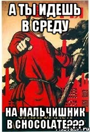 А ты идешь в среду на мальчишник в CHOCOLATE???