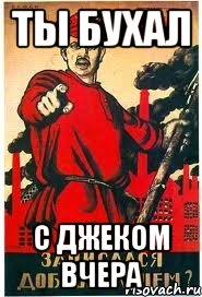 ты бухал с Джеком вчера