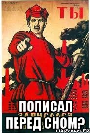  пописал перед сном?