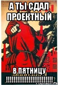 А ТЫ Сдал Проектный В ПЯТНИЦУ !!!!!!!!!!!!!!!!!!!!!!!!!