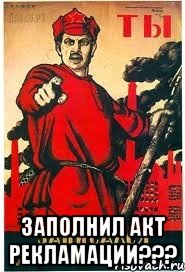  ЗАПОЛНИЛ АКТ РЕКЛАМАЦИИ???