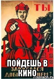  пойдешь в кино