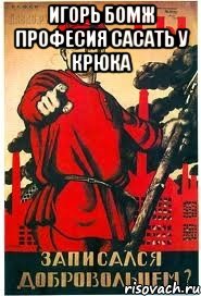 игорь бомж професия сасать у крюка 
