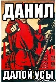 данил далой усы
