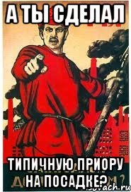 А ты сделал типичную приору на посадке?