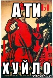 А ТИ Х У Й Л О
