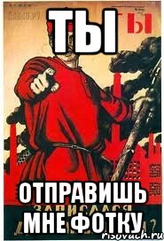 Ты Отправишь мне фотку