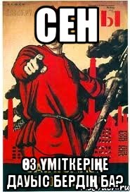 СЕН Өз үміткеріңе дауыс бердің ба?