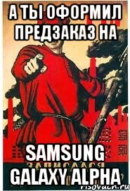 А ты оформил предзаказ на Samsung Galaxy ALPHA