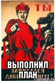  выполнил план