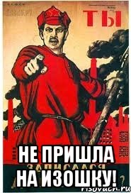  Не пришла на ИЗОШКУ!