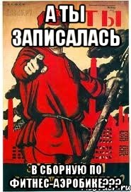 А ты записалась в сборную по фитнес-аэробике???