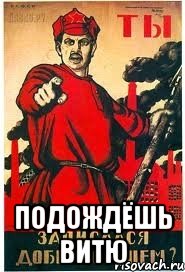  ПОДОЖДЁШЬ ВИТЮ
