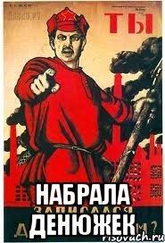  НАБРАЛА ДЕНЮЖЕК