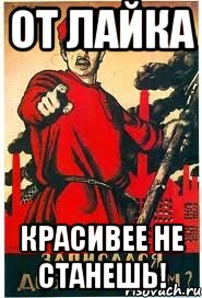 от лайка красивее не станешь!