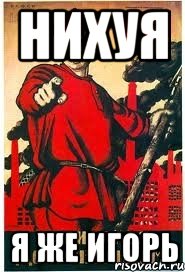 нихуя я же игорь
