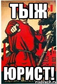 тыж юрист!