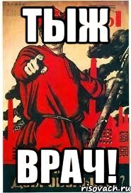 тыж врач!