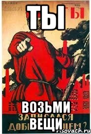 ты возьми вещи
