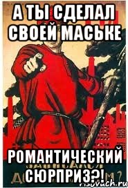 А ты сделал своей маське Романтический сюрприз?!