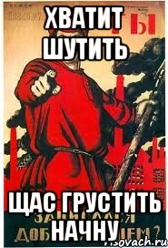 Хватит шутить Щас грустить начну
