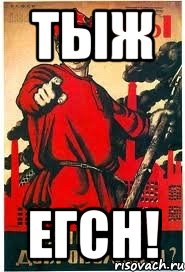 тыж егсн!