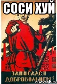 Соси хуй 