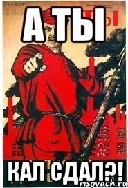 А ты КАЛ СДАЛ?!